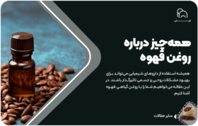 همه چیز درباره روغن قهوه