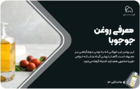 با روغن شگفت‌انگیز جوجوبا آشنا شوید