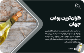 گران ترین روغن جهان